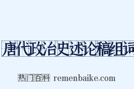 唐代政治史述论稿组词是什么意思的图片